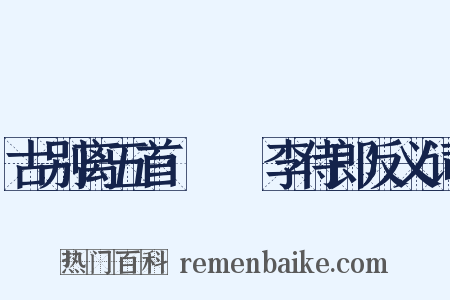 古别离五首·臞菴李侍郎反义词是什么意思的图片